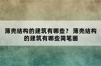 薄壳结构的建筑有哪些？ 薄壳结构的建筑有哪些简笔画